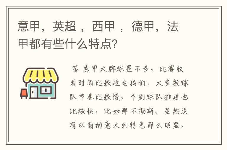 意甲，英超 ，西甲 ，德甲，法甲都有些什么特点？