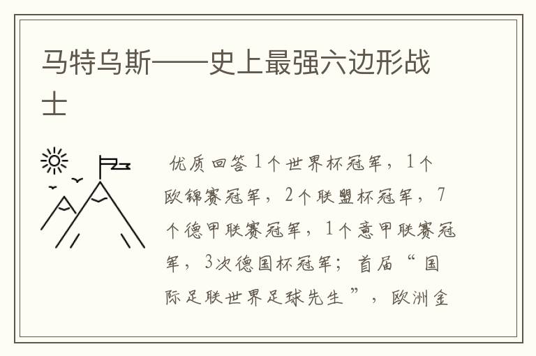 马特乌斯——史上最强六边形战士