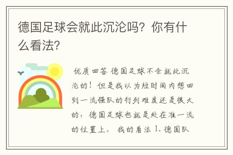 德国足球会就此沉沦吗？你有什么看法？