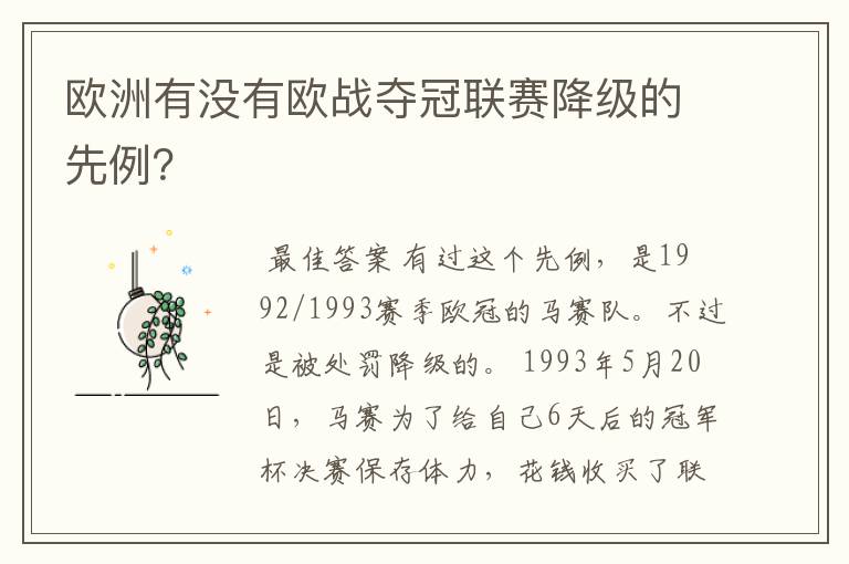 欧洲有没有欧战夺冠联赛降级的先例？