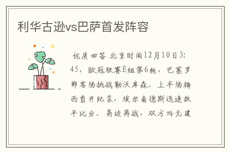 利华古逊vs巴萨首发阵容