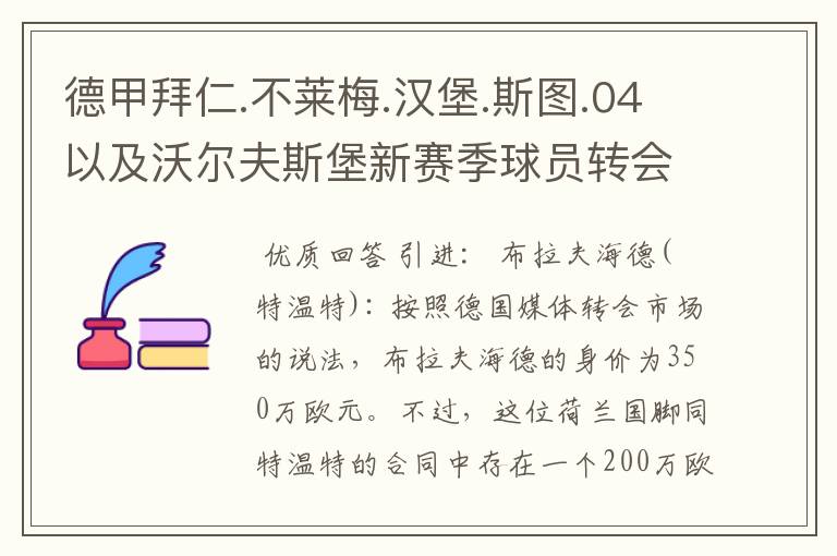 德甲拜仁.不莱梅.汉堡.斯图.04以及沃尔夫斯堡新赛季球员转会一览