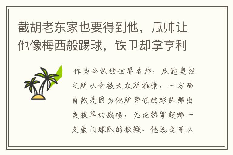 截胡老东家也要得到他，瓜帅让他像梅西般踢球，铁卫却拿亨利比较