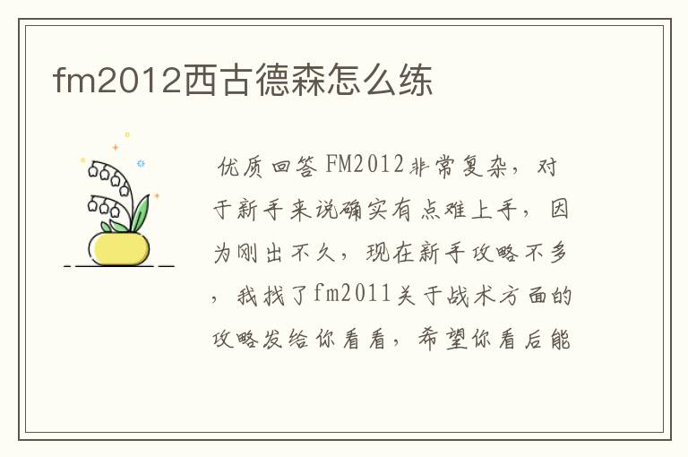 fm2012西古德森怎么练