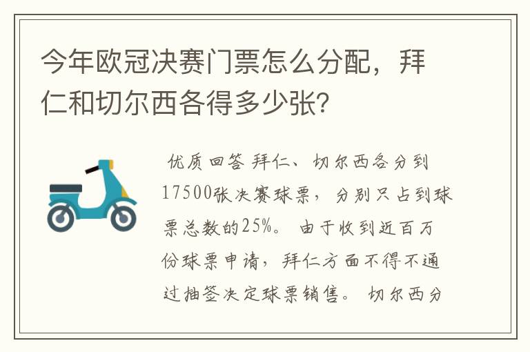 今年欧冠决赛门票怎么分配，拜仁和切尔西各得多少张？