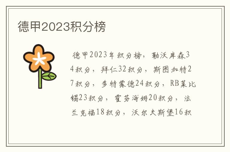 德甲2023积分榜