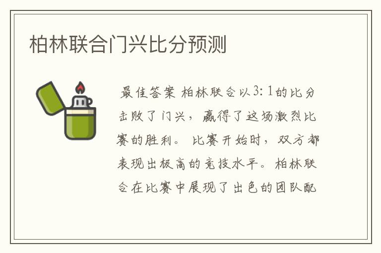 柏林联合门兴比分预测