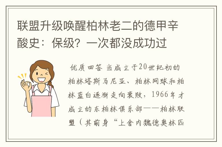 联盟升级唤醒柏林老二的德甲辛酸史：保级？一次都没成功过