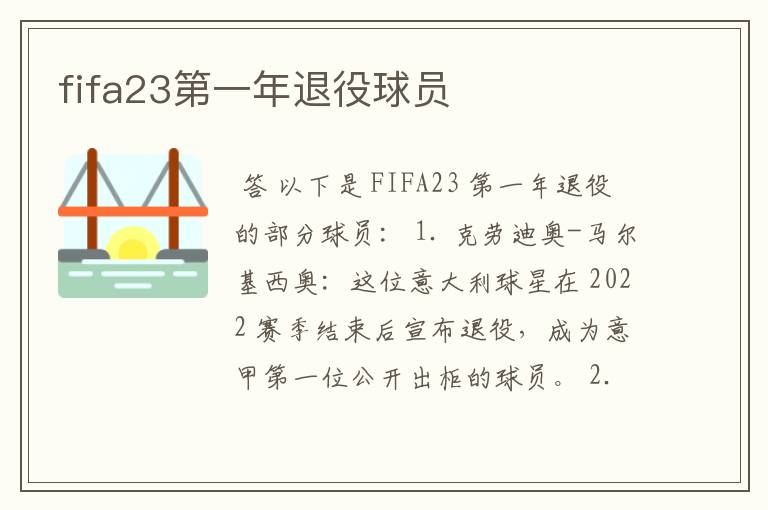 fifa23第一年退役球员