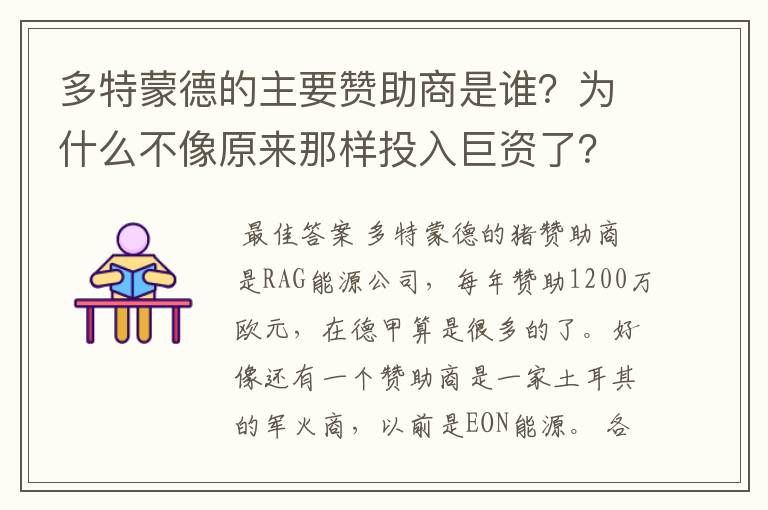 多特蒙德的主要赞助商是谁？为什么不像原来那样投入巨资了？