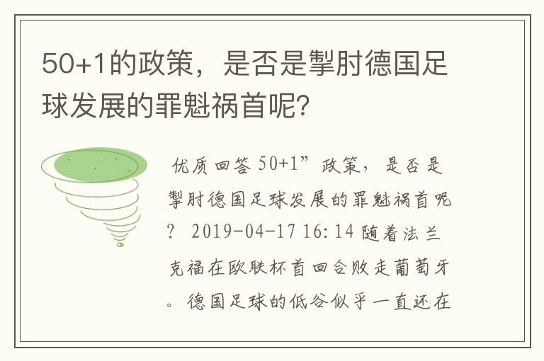 50+1的政策,是否是掣肘德国足球发展的罪魁祸首呢?