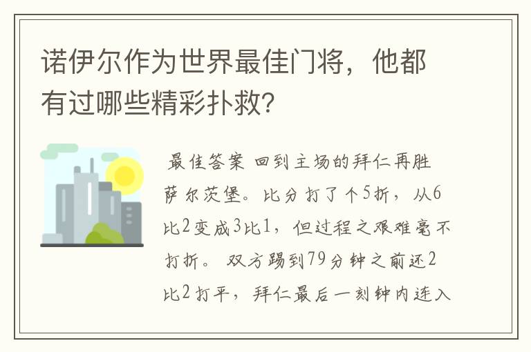 诺伊尔作为世界最佳门将，他都有过哪些精彩扑救？