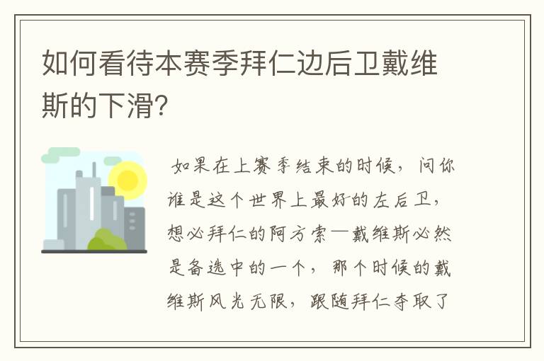 如何看待本赛季拜仁边后卫戴维斯的下滑？