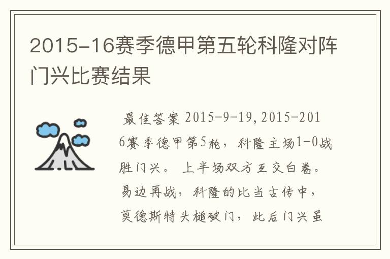 2015-16赛季德甲第五轮科隆对阵门兴比赛结果