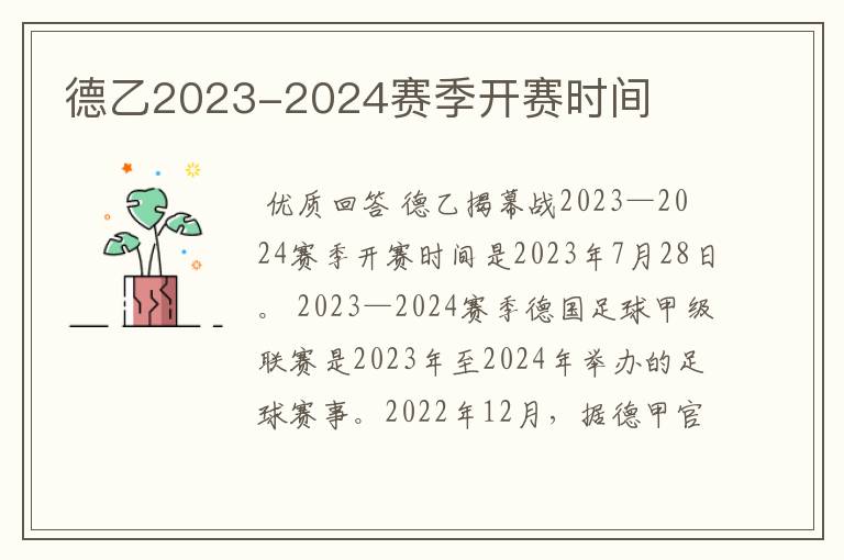 德乙2023-2024赛季开赛时间