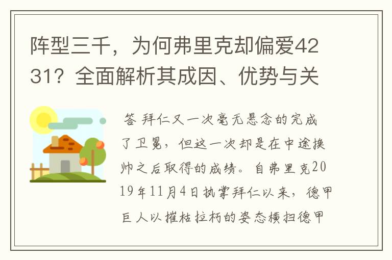 阵型三千，为何弗里克却偏爱4231？全面解析其成因、优势与关键