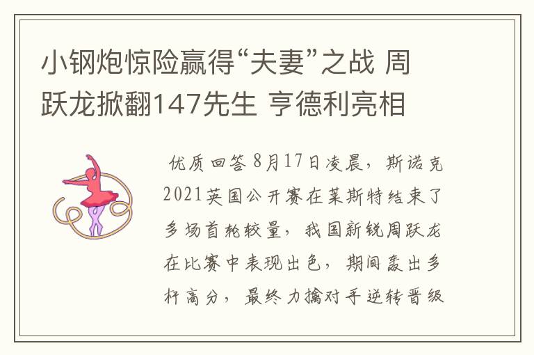 小钢炮惊险赢得“夫妻”之战 周跃龙掀翻147先生 亨德利亮相