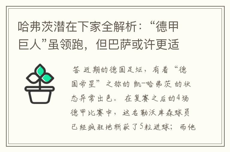 哈弗茨潜在下家全解析：“德甲巨人”虽领跑，但巴萨或许更适合他