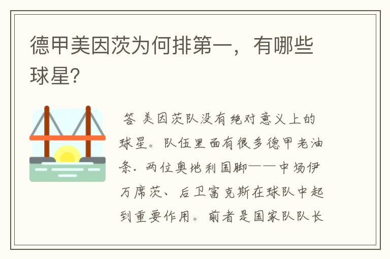 德甲美因茨为何排第一，有哪些球星？