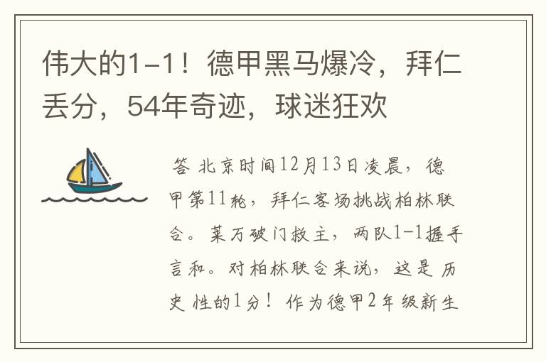 伟大的1-1！德甲黑马爆冷，拜仁丢分，54年奇迹，球迷狂欢