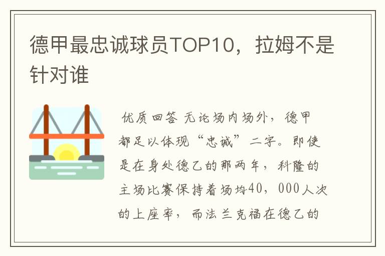 德甲最忠诚球员TOP10，拉姆不是针对谁