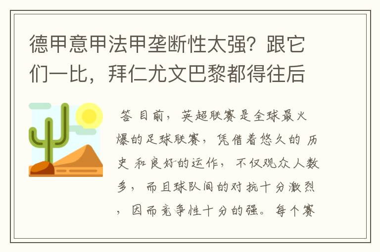 德甲意甲法甲垄断性太强？跟它们一比，拜仁尤文巴黎都得往后排