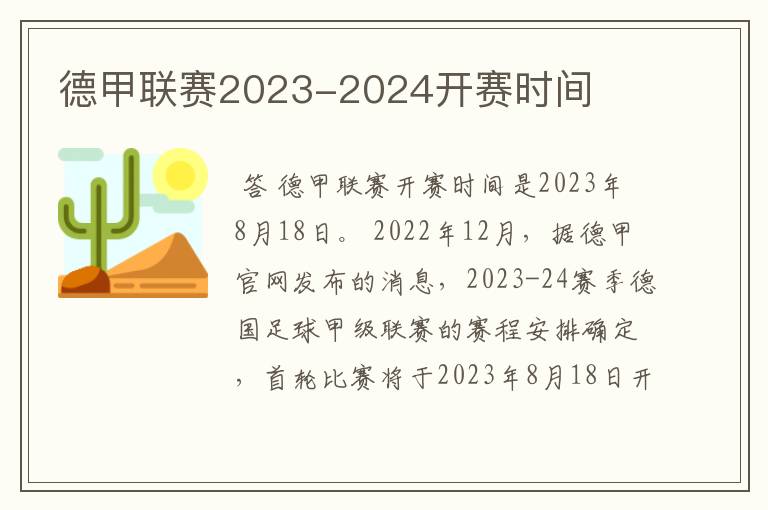 德甲联赛2023-2024开赛时间