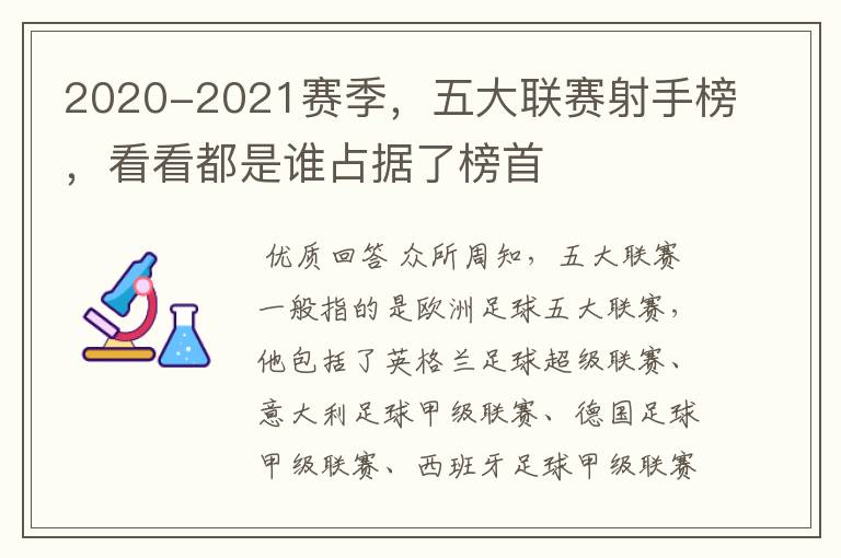 2020-2021赛季，五大联赛射手榜，看看都是谁占据了榜首