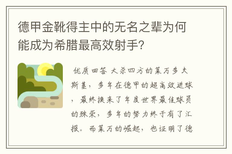 德甲金靴得主中的无名之辈为何能成为希腊最高效射手？