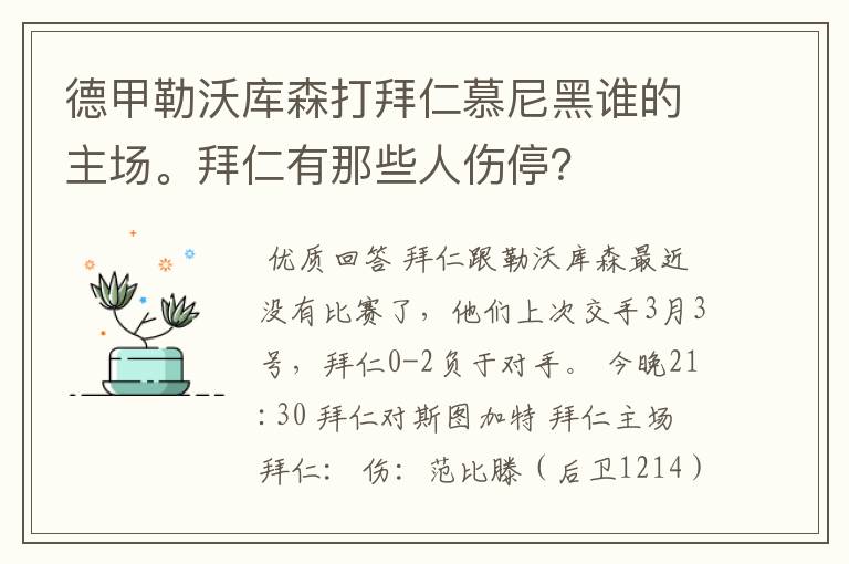 德甲勒沃库森打拜仁慕尼黑谁的主场。拜仁有那些人伤停？