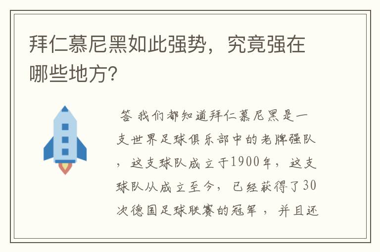 拜仁慕尼黑如此强势，究竟强在哪些地方？