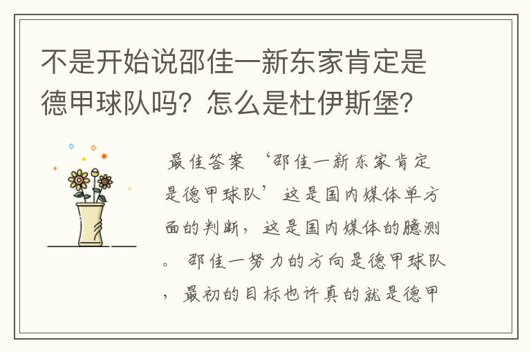 不是开始说邵佳一新东家肯定是德甲球队吗？怎么是杜伊斯堡？是德乙？邵佳一怎么不去德甲了？