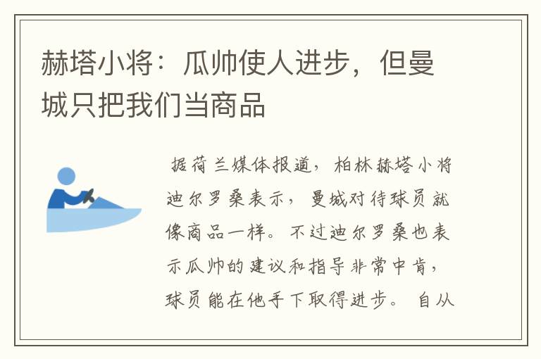 赫塔小将：瓜帅使人进步，但曼城只把我们当商品