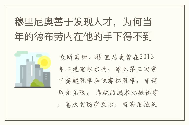 穆里尼奥善于发现人才，为何当年的德布劳内在他的手下得不到重用？