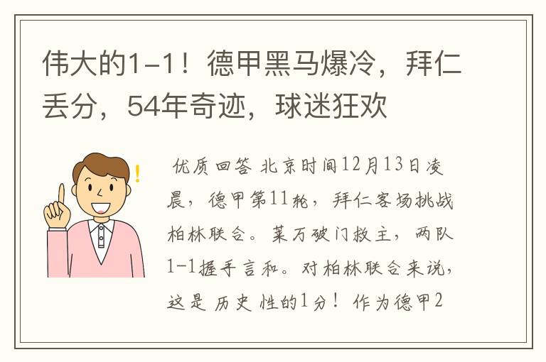 伟大的1-1！德甲黑马爆冷，拜仁丢分，54年奇迹，球迷狂欢