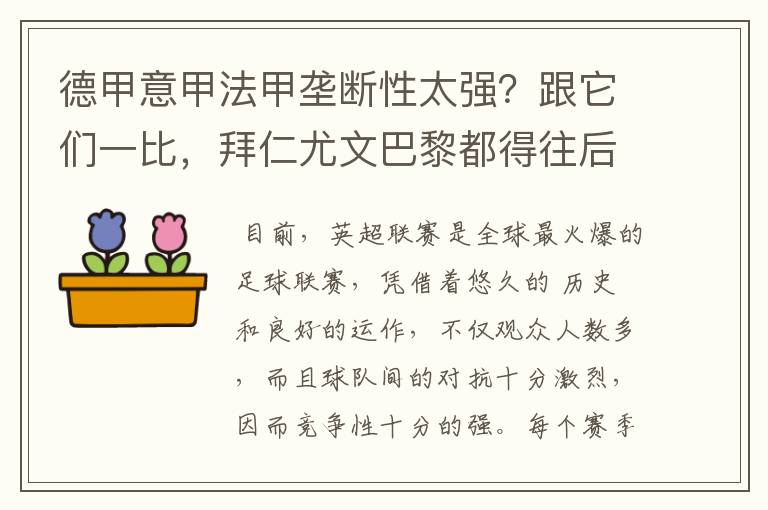 德甲意甲法甲垄断性太强？跟它们一比，拜仁尤文巴黎都得往后排