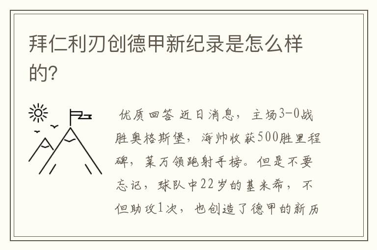 拜仁利刃创德甲新纪录是怎么样的？