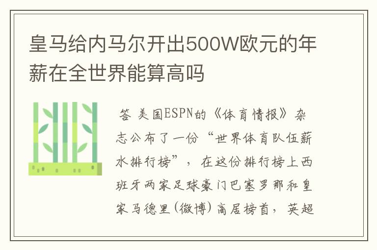 皇马给内马尔开出500W欧元的年薪在全世界能算高吗