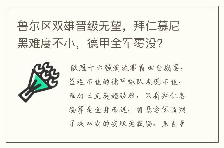 鲁尔区双雄晋级无望，拜仁慕尼黑难度不小，德甲全军覆没？