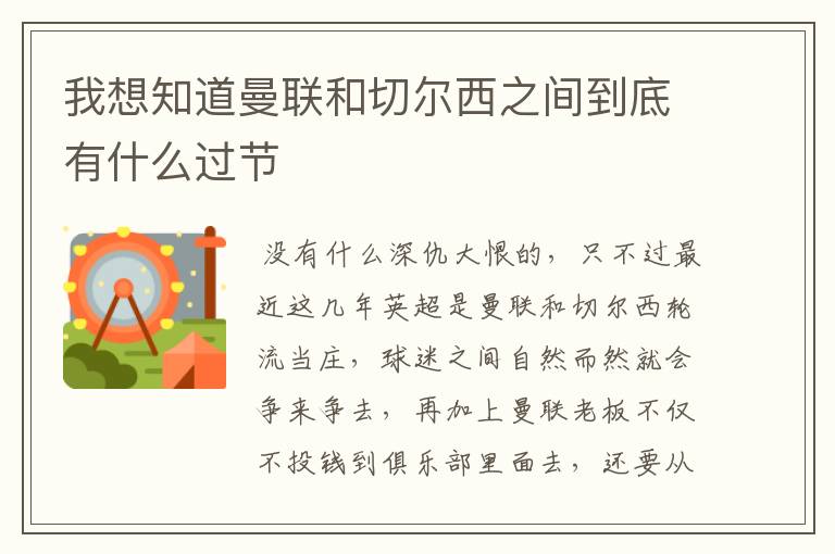 我想知道曼联和切尔西之间到底有什么过节