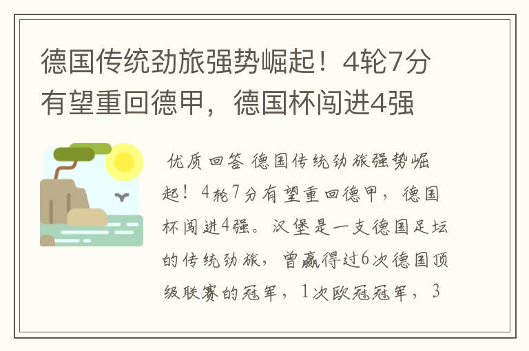 德国传统劲旅强势崛起！4轮7分有望重回德甲，德国杯闯进4强