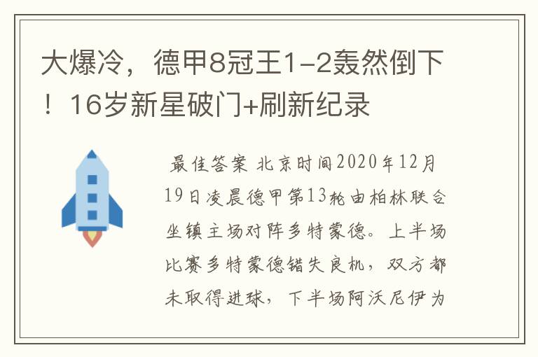 大爆冷，德甲8冠王1-2轰然倒下！16岁新星破门+刷新纪录