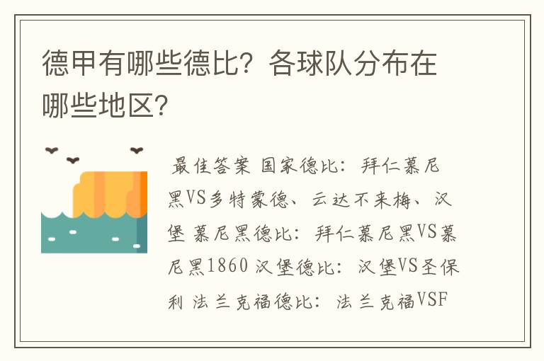 德甲有哪些德比？各球队分布在哪些地区？