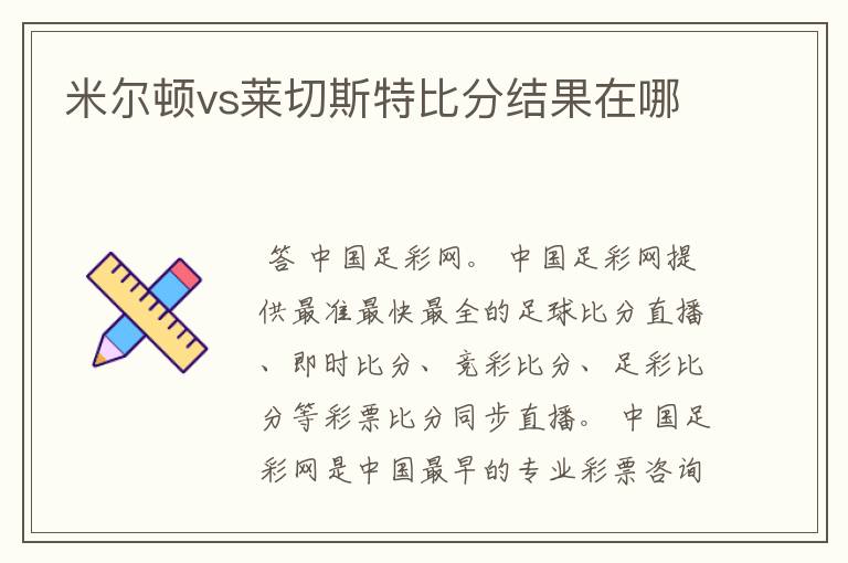 米尔顿vs莱切斯特比分结果在哪