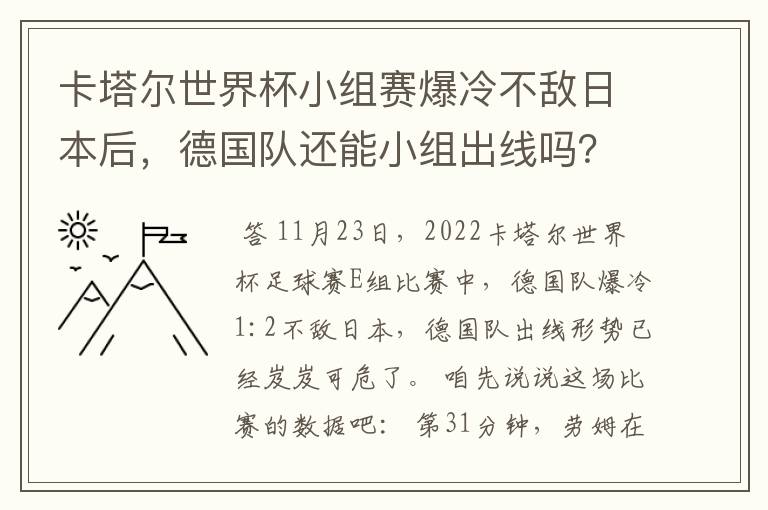 卡塔尔世界杯小组赛爆冷不敌日本后，德国队还能小组出线吗？