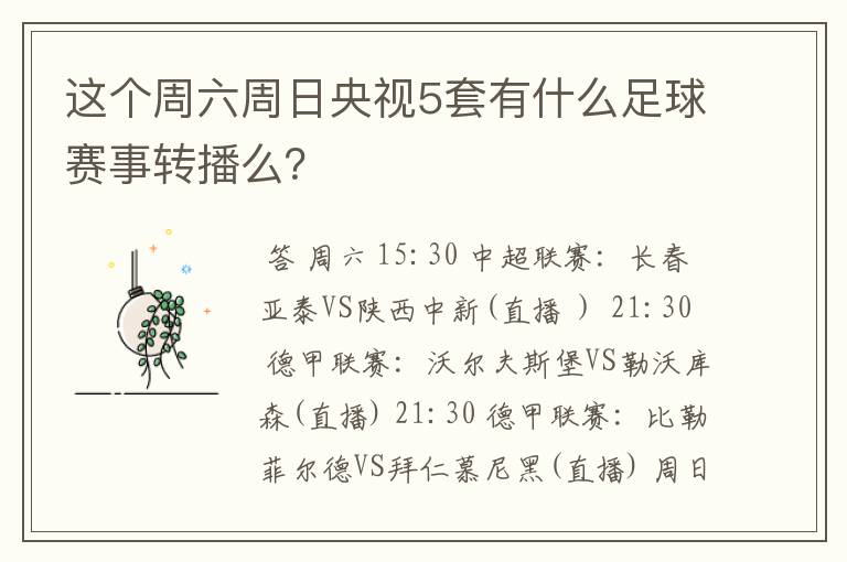 这个周六周日央视5套有什么足球赛事转播么？