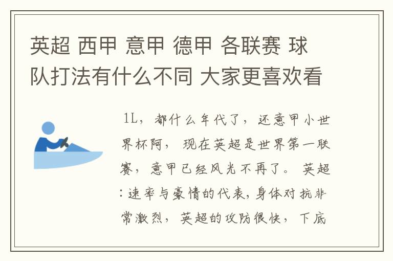 英超 西甲 意甲 德甲 各联赛 球队打法有什么不同 大家更喜欢看哪个联赛