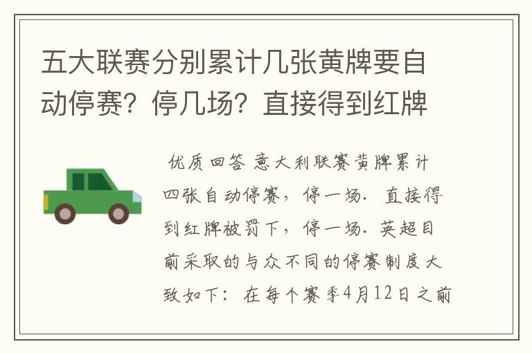 五大联赛分别累计几张黄牌要自动停赛？停几场？直接得到红牌又如何？