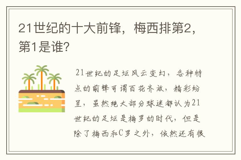 21世纪的十大前锋，梅西排第2，第1是谁？