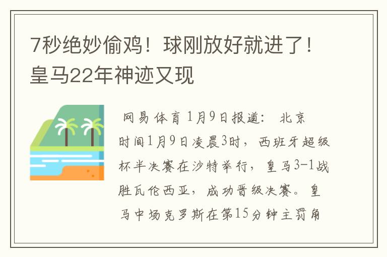 7秒绝妙偷鸡！球刚放好就进了！皇马22年神迹又现